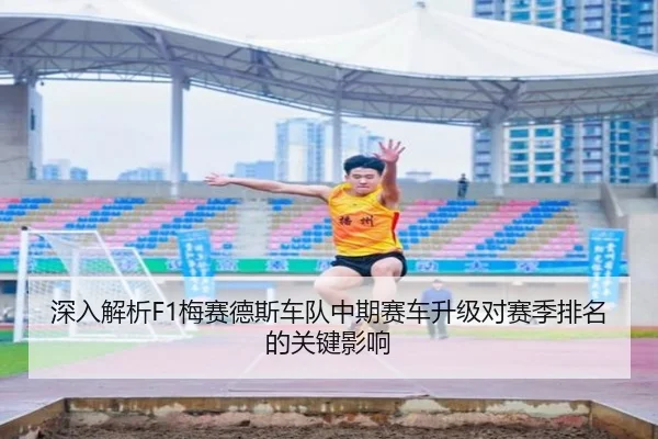 深入解析F1梅赛德斯车队中期赛车升级对赛季排名的关键影响